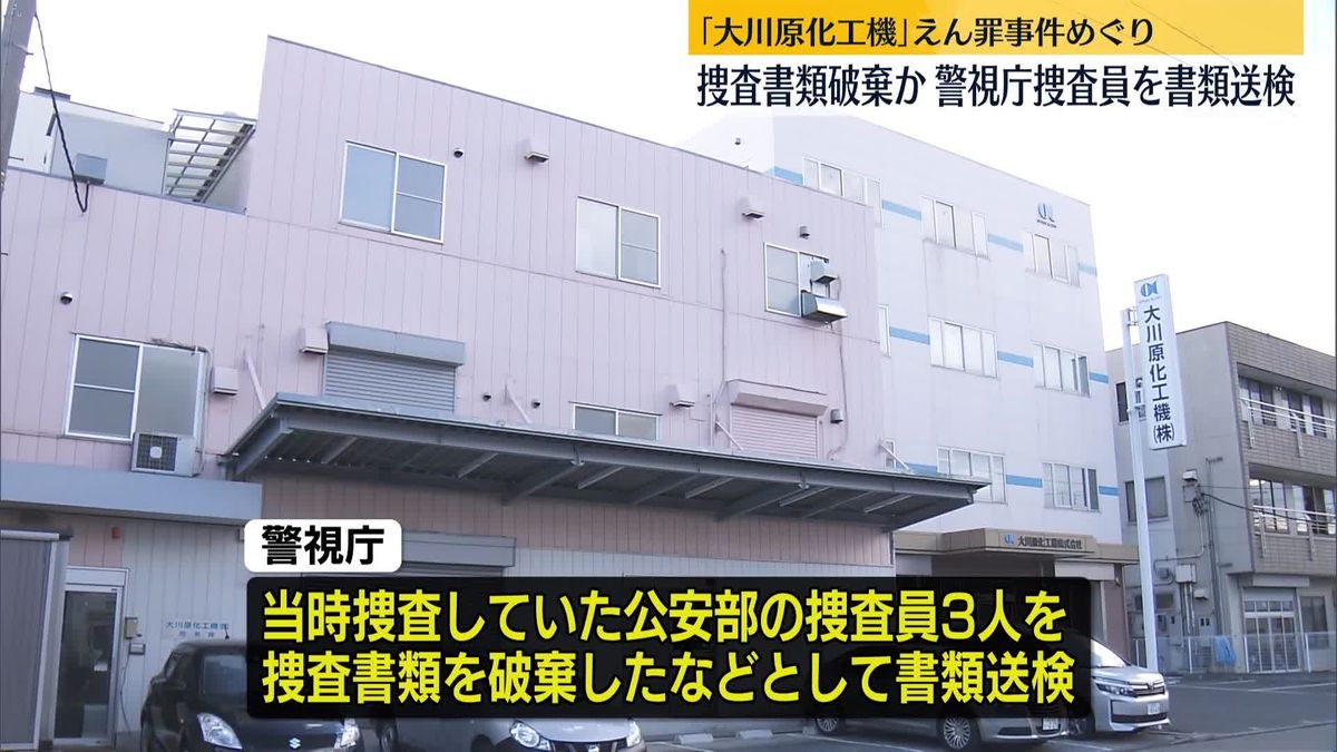 「大川原化工機」えん罪事件　捜査書類破棄か、当時の公安部捜査員を書類送検