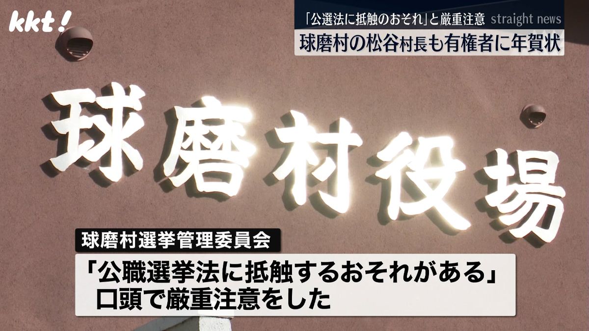 球磨村の松谷村長も村内有権者に年賀状 村選管が｢公選法抵触のおそれ｣と厳重注意