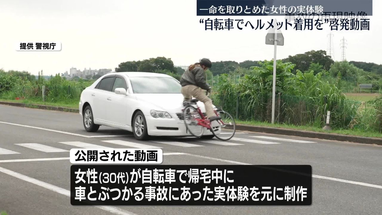 自転車事故も…ヘルメット着用で一命とりとめ 実体験もとにした動画公開 警視庁（2024年11月13日掲載）｜日テレNEWS NNN