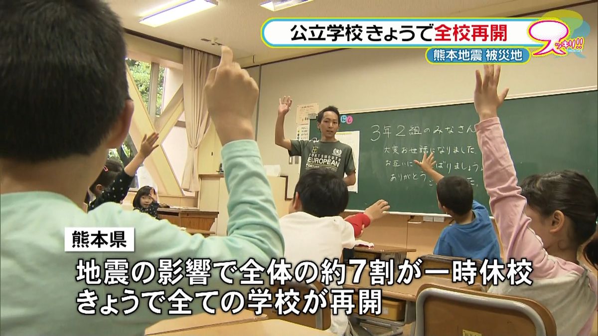 熊本県内の公立学校　全校が授業を再開