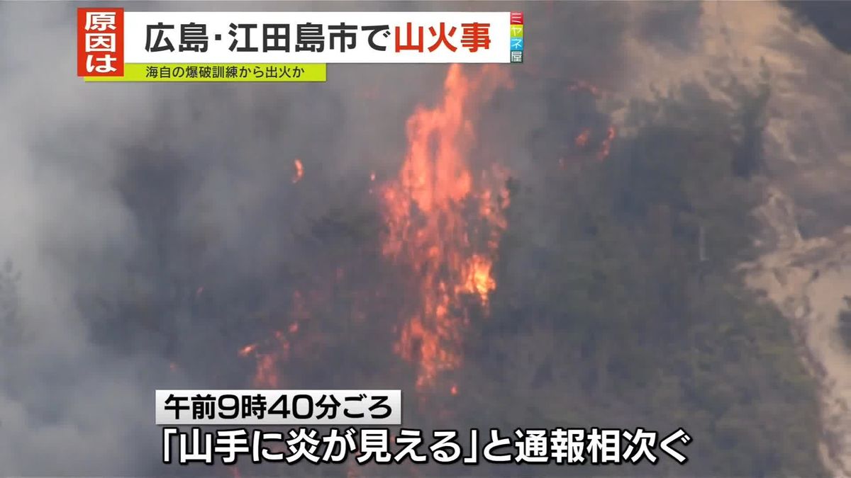 広島・江田島市で山火事　海自の爆破訓練で出火か