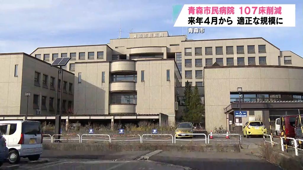 青森市民病院　医療従事者不足で病床数107削減へ／弘前大学とむつ総合病院はオンライン診療　来月開始