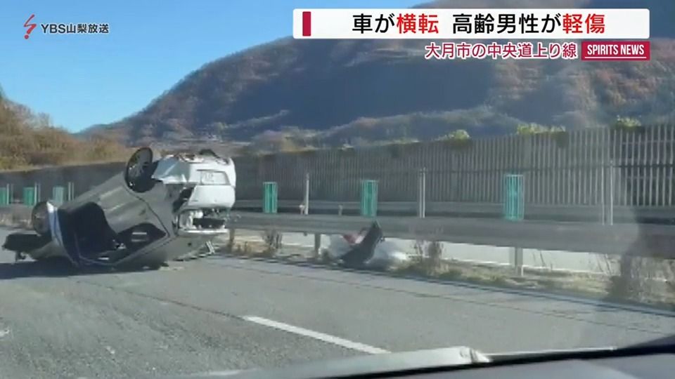 中央道で乗用車が横転 運転の高齢男性が病院へ搬送 軽傷の模様 山梨・大月市