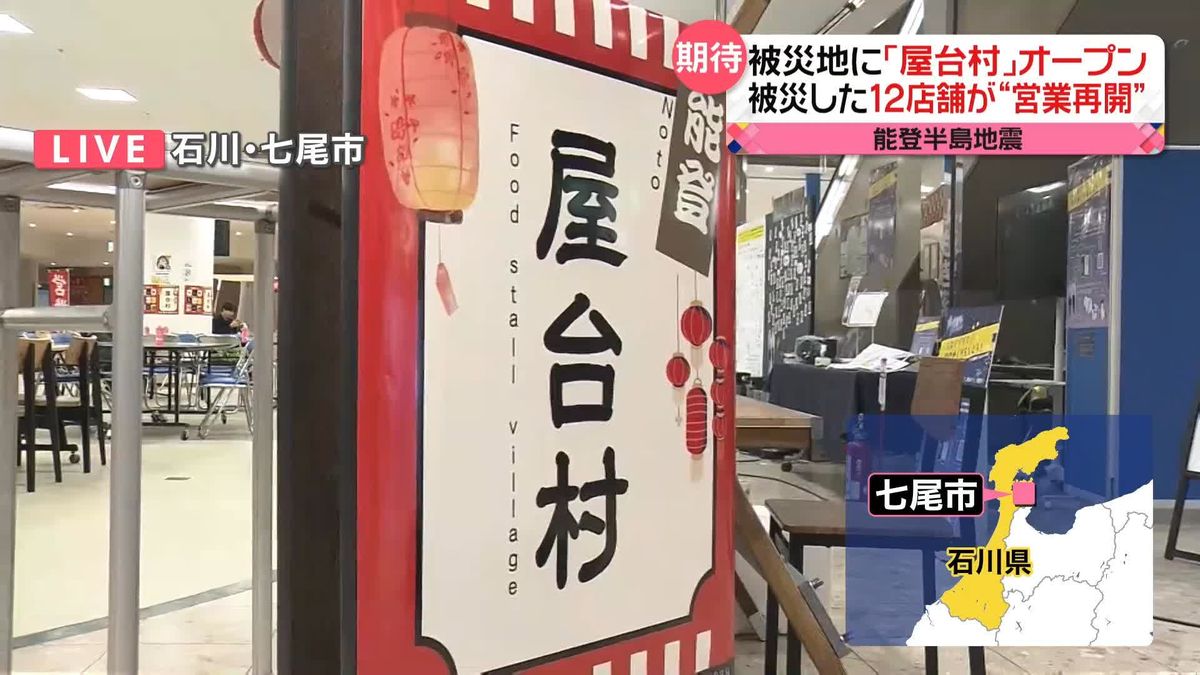 被災地に「屋台村」オープン、被災12店舗が“営業再開”　出店への“思い”は…