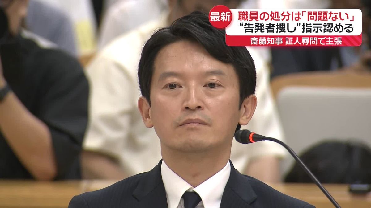 “告発者捜し”指示を認める　兵庫県知事、百条委員会で何を主張？　今後の展開は