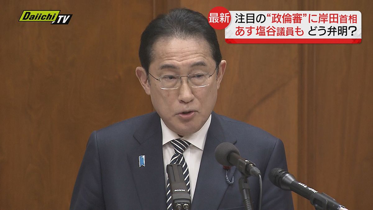 【政治とカネ】注目の“政倫審”に岸田首相が出席…県内選出の安倍派座長・塩谷議員はどう弁明する？（静岡県）