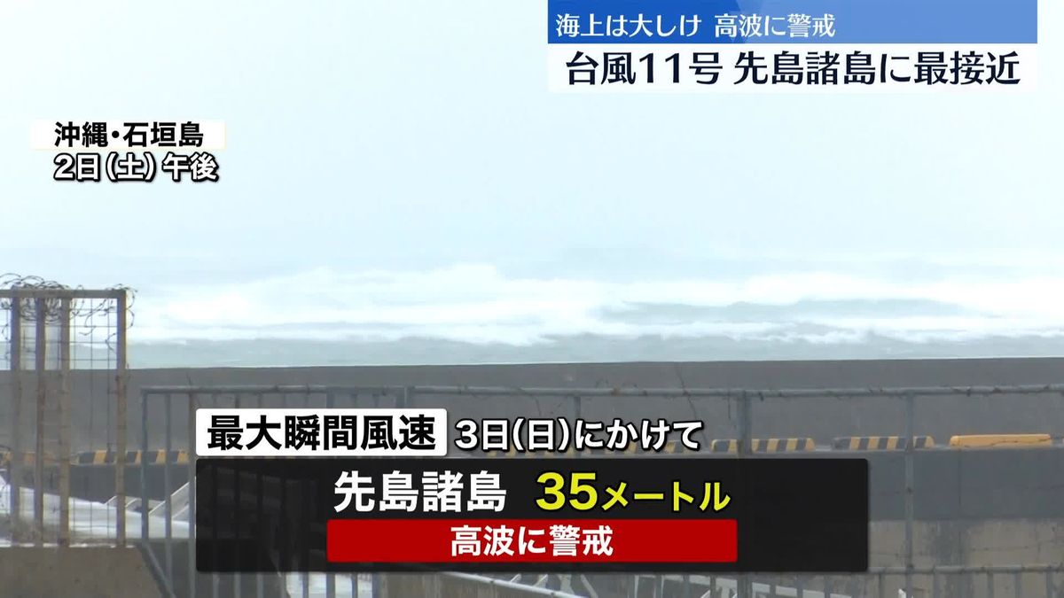 台風11号、先島諸島に最接近　3日は最大瞬間風速35メートルの予想