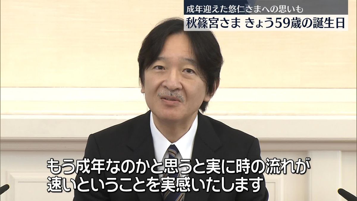 秋篠宮さま　59歳の誕生日を迎えられる