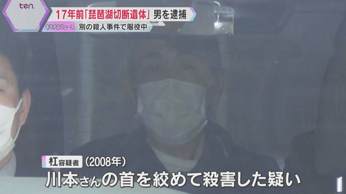 17年前に琵琶湖で発見の男性切断遺体　74歳受刑者の男を殺人の疑いで逮捕　別の殺人事件で服役中