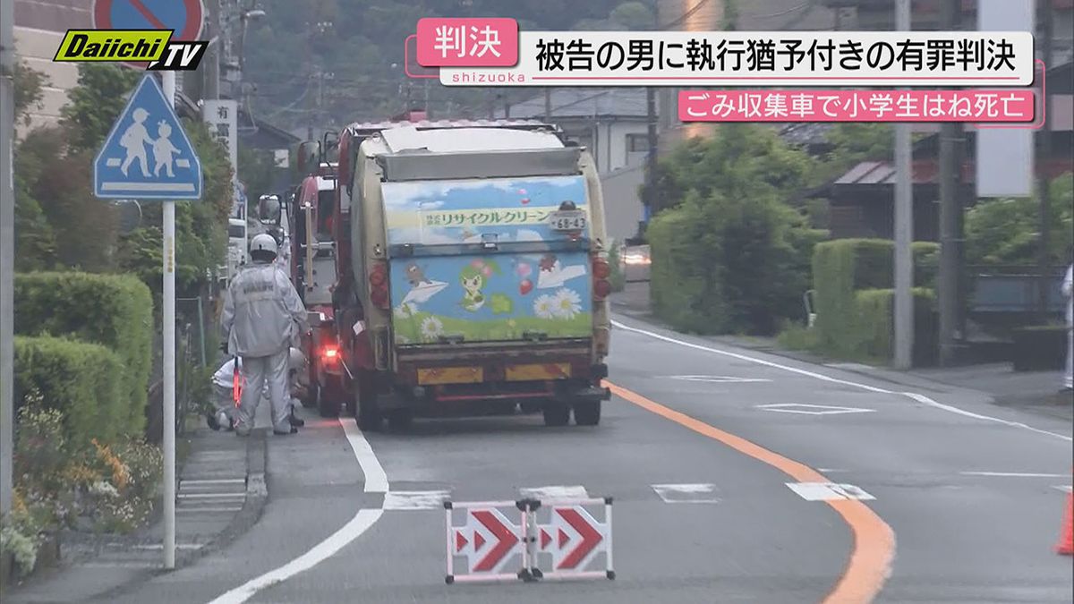 【ごみ収集車事故】女児死亡させた罪問われた男…｢刑事責任重い｣も｢補償見込み｣猶予付き有罪判決(地裁浜松支部)