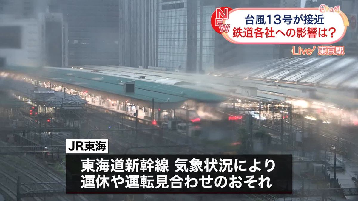 台風13号接近　交通機関に影響が出る可能性