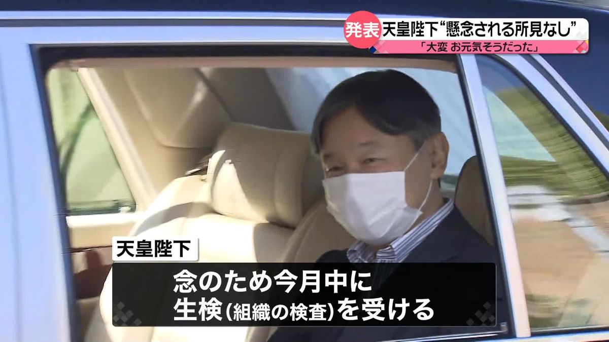 宮内庁・西村長官“今後とも陛下の健康状態には細心の注意をはらってまいりたい”　前立腺のMRI検査結果“肥大認められたものの、懸念される所見なし”