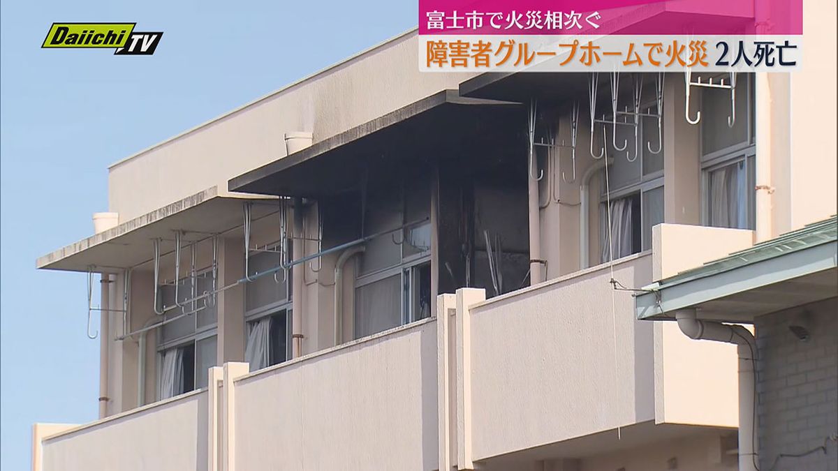 富士市の障害者支援施設で火災　男性入居者２人死亡１人けが（静岡・富士市）