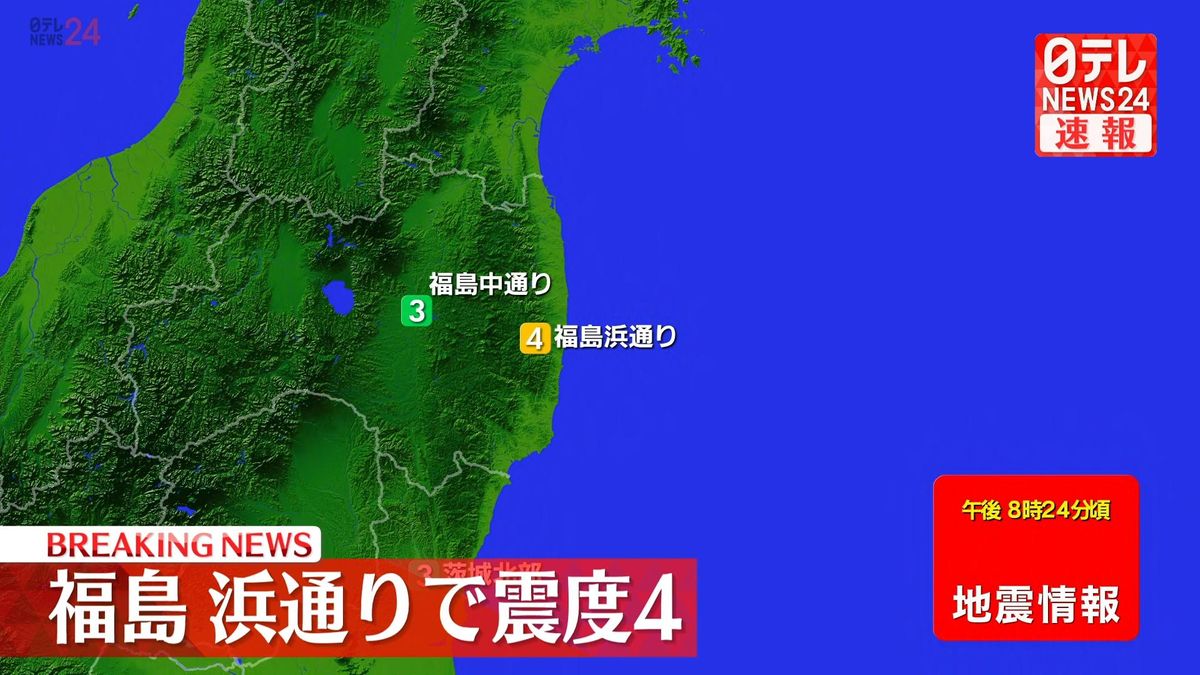 福島・浜通りで震度4の地震