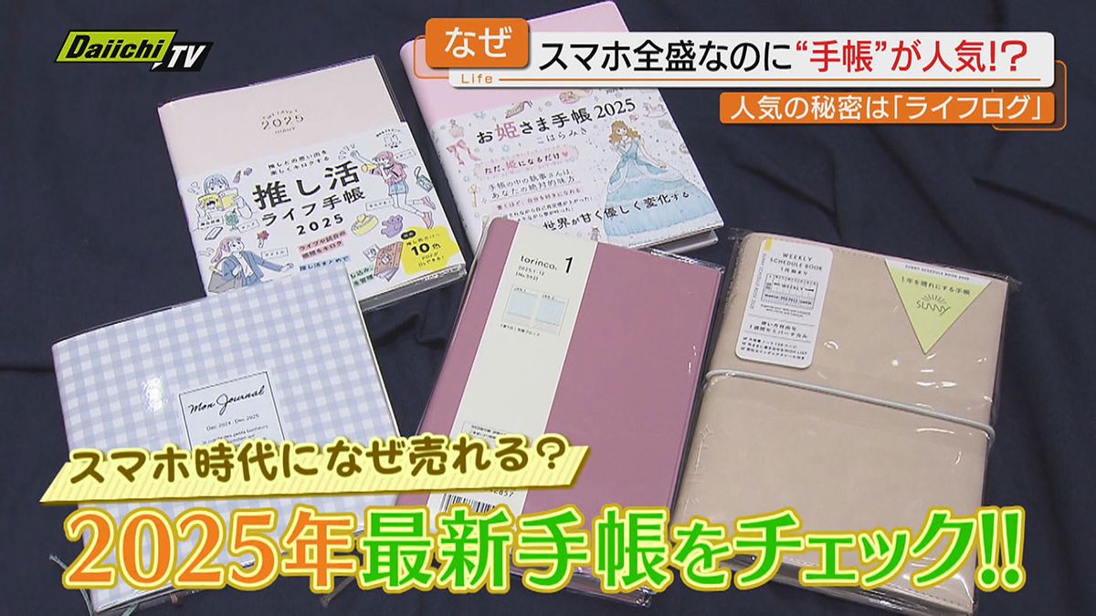 【2025年最新版】デジタル全盛も…なぜかアナログツールが人気！？いまどき｢手帳｣活用術にフォーカス(静岡)