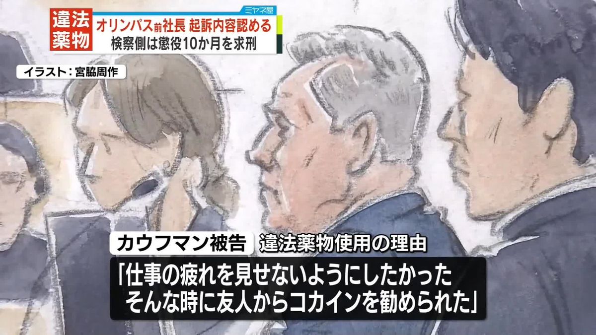 オリンパス前社長・カウフマン被告に懲役10か月求刑　麻薬特例法違反の罪