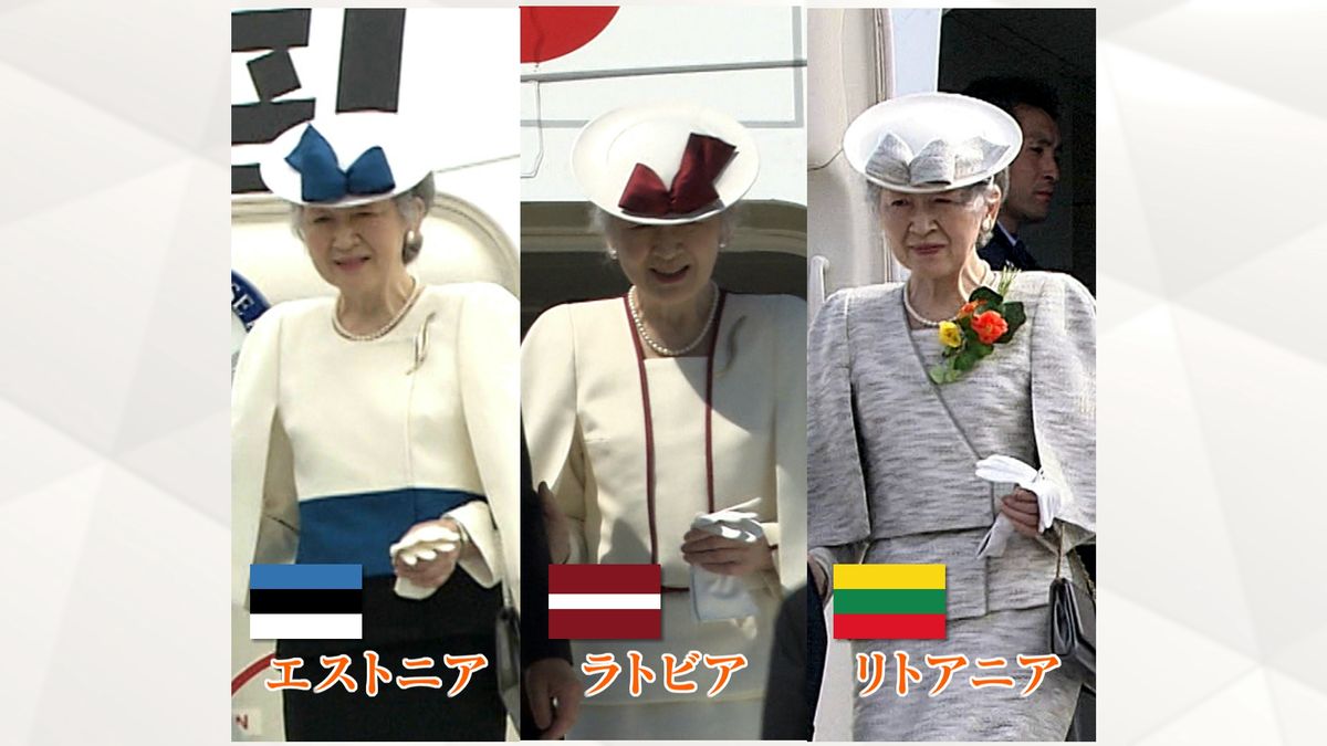 3か国での上皇后さまの装い