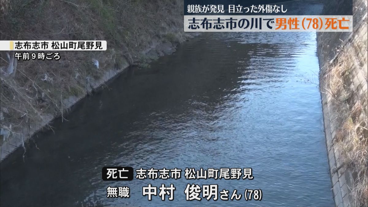 志布志市の川で男性(78)が浮いているのが見つかる…その場で死亡が確認 事件と事故の両面で捜査