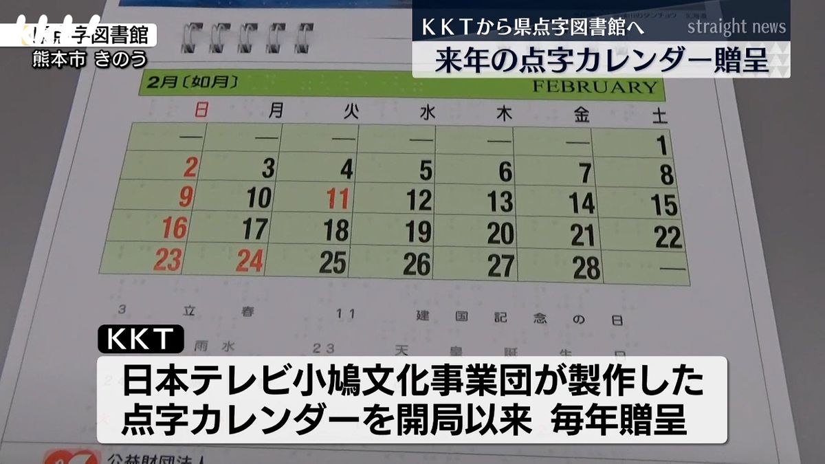 ＫＫＴが点字カレンダー500部を熊本県点字図書館へ贈る　年内に目の不自由な人へ