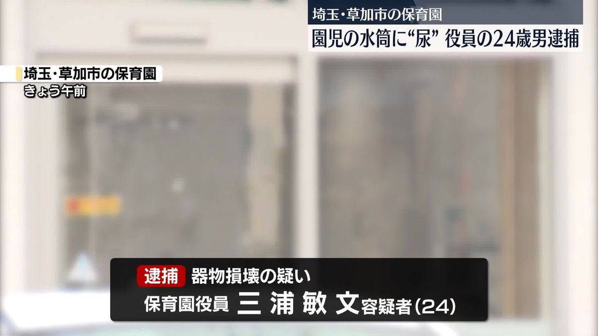 園児の水筒に尿入れたか　認可保育園役員の男を逮捕　埼玉・草加市