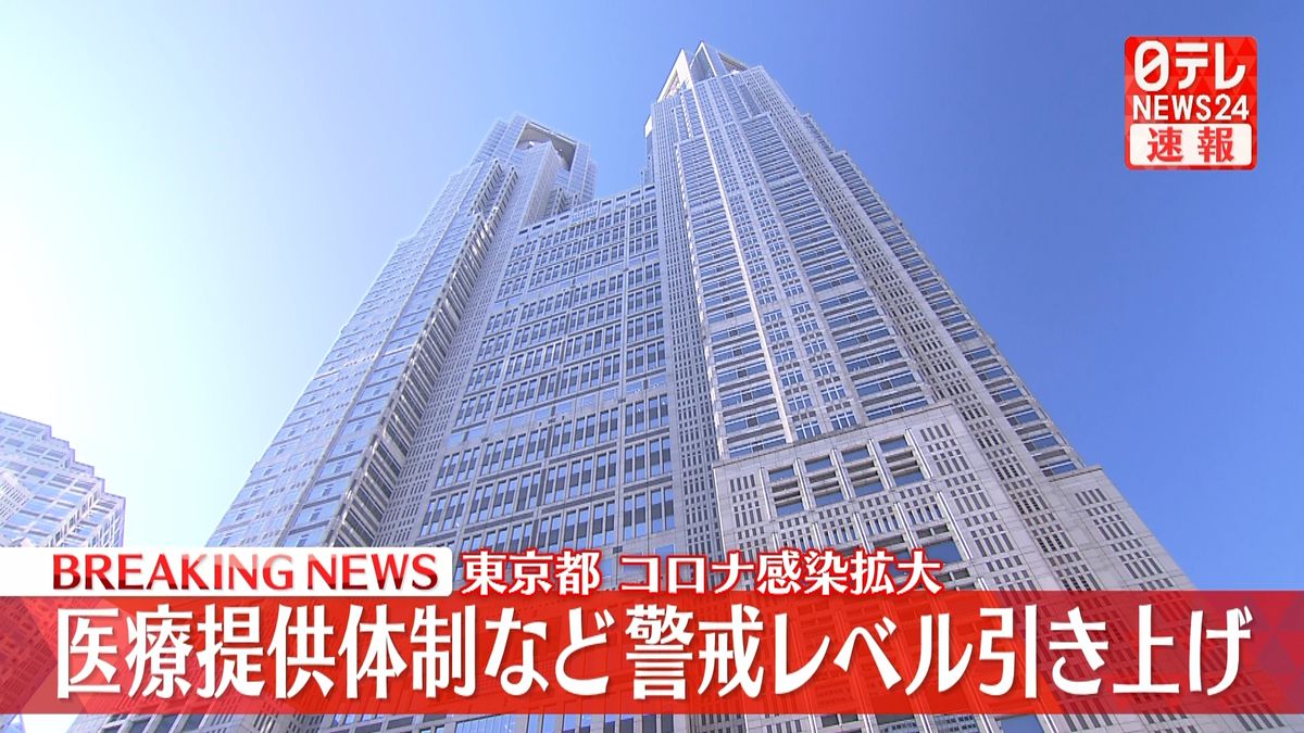 東京都　感染と医療の警戒レベル引き上げ