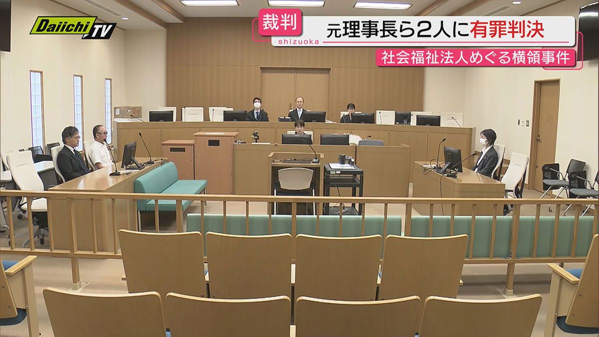 【社福法人横領事件】７４００万円余り横領した罪など問われた元理事長ら２人に猶予付き有罪判決(静岡地裁)