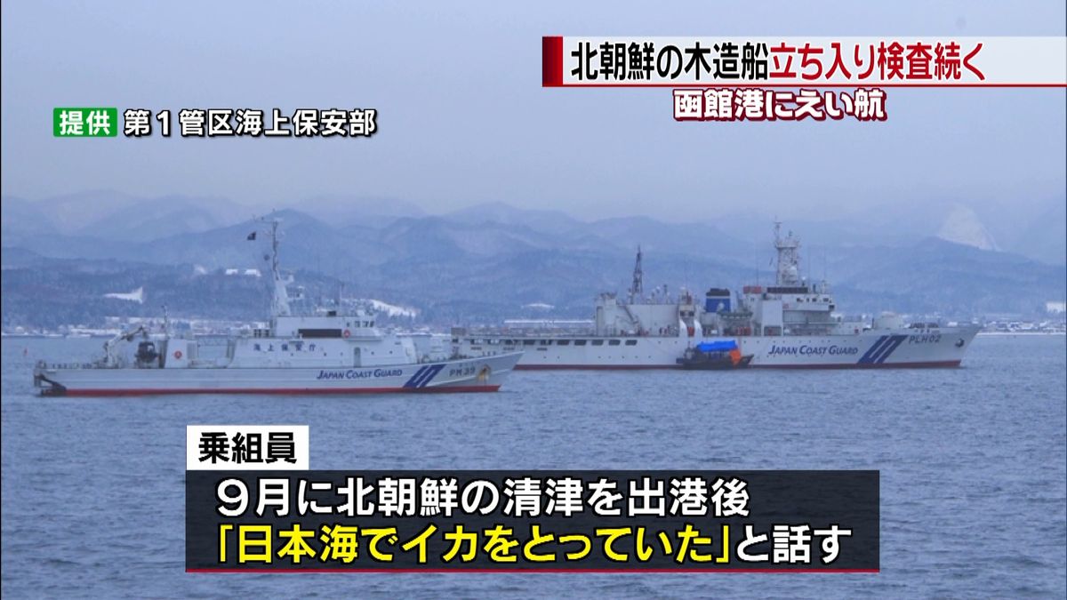 函館港にえい航　木造船の立ち入り検査続く