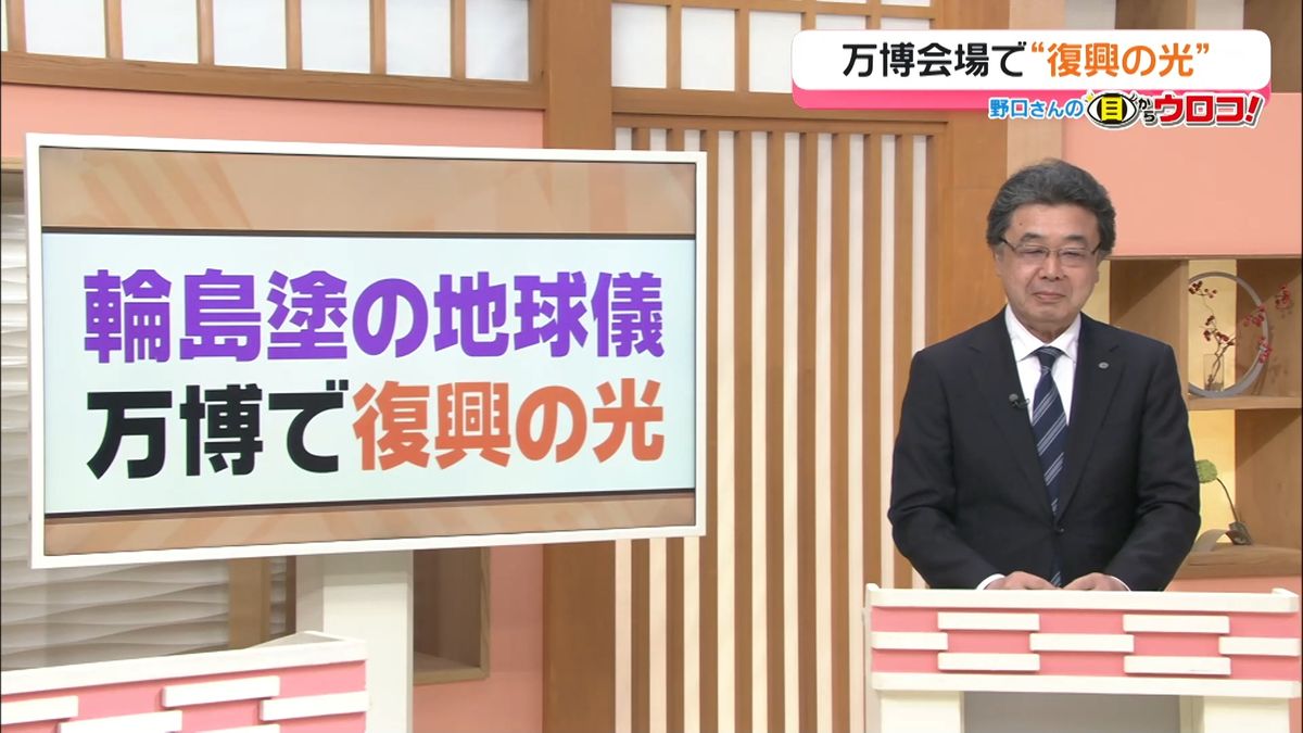 【解説】輪島塗の地球儀 万博で“復興の光”　 野口さんの目からウロコ