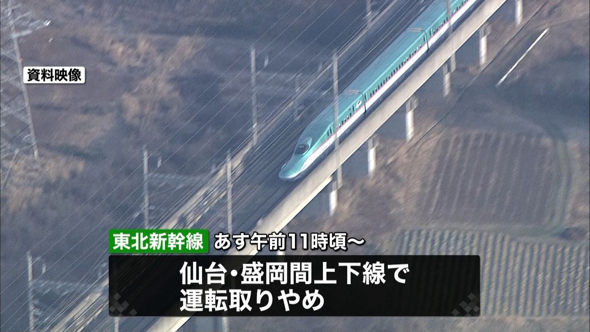 あす、東北新幹線の一部区間運休へ　ＪＲ東