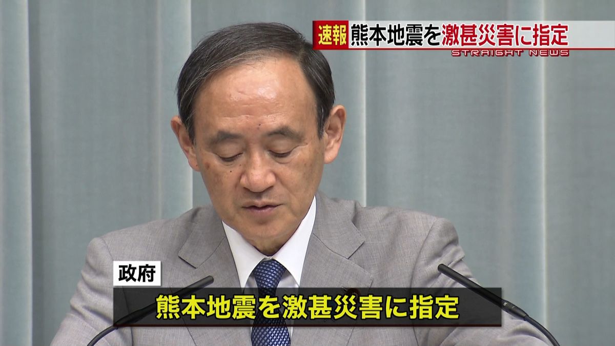 熊本地震を「激甚災害」に指定～政府