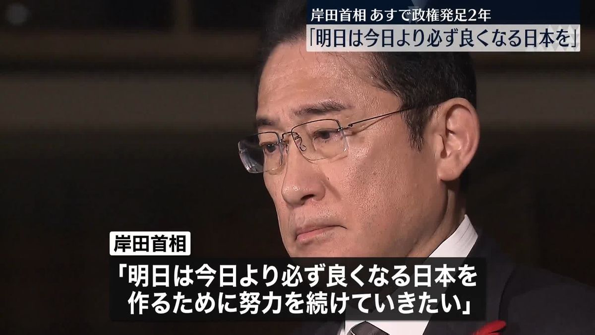 あすで政権発足2年　岸田首相「決断し実行していく」「明日は今日より必ず良くなる日本を」