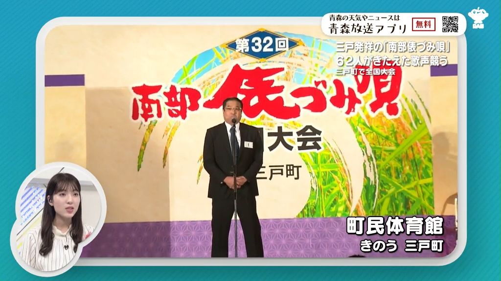 伸びやかな歌声で祝い唄　南部俵づみ唄全国大会に62人　青森県三戸町