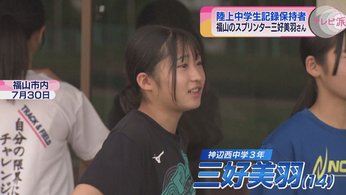 憧れの選手は山縣亮太さん！　日本中学記録を１４年ぶりに更新した最速女子中学生・三好美羽選手　広島・福山市