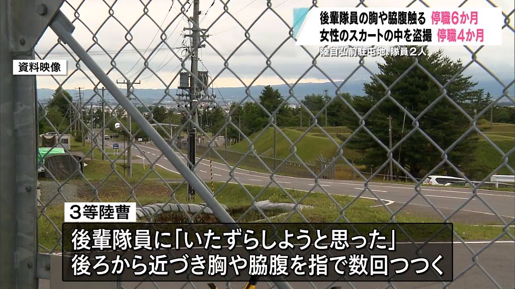 盗撮、セクハラ…自衛隊員が相次いで処分　今月だけで6人　青森県