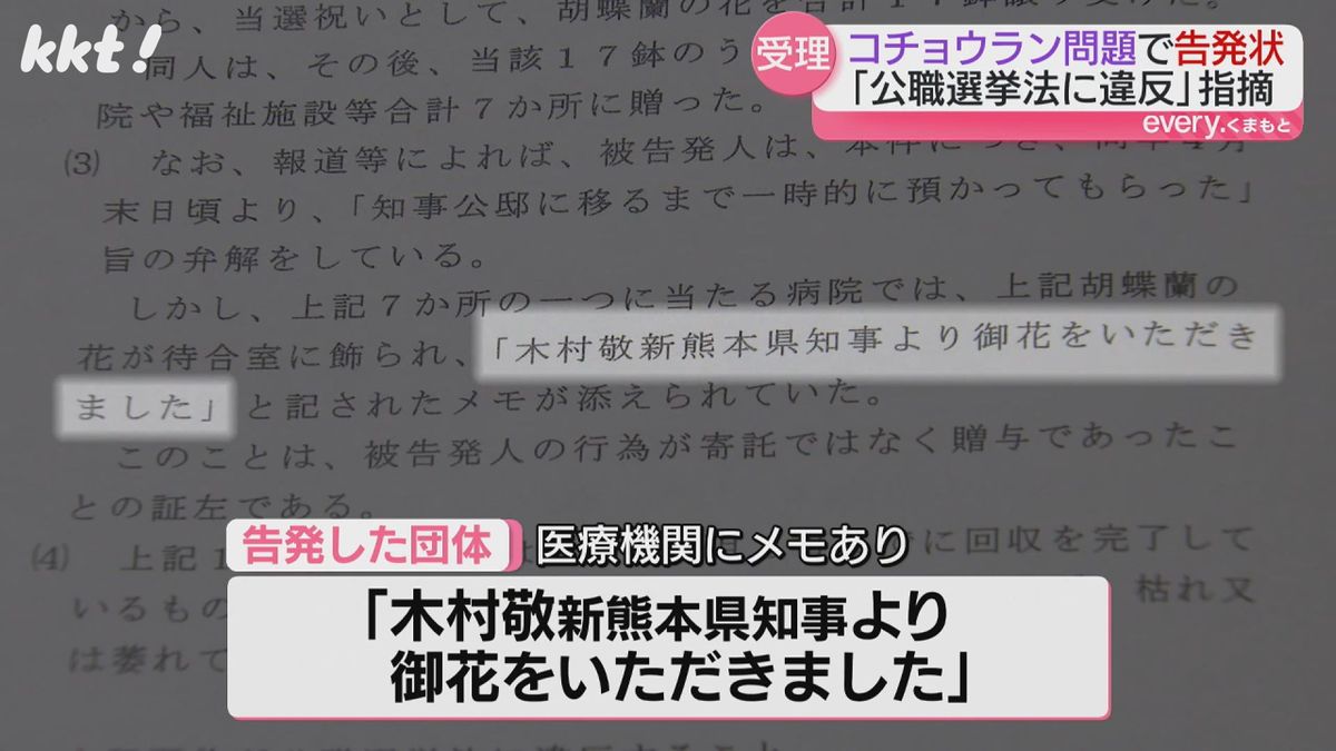 ｢木村敬新熊本県知事より御花をいただきました｣とのメモが添えられ寄付にあたると指摘