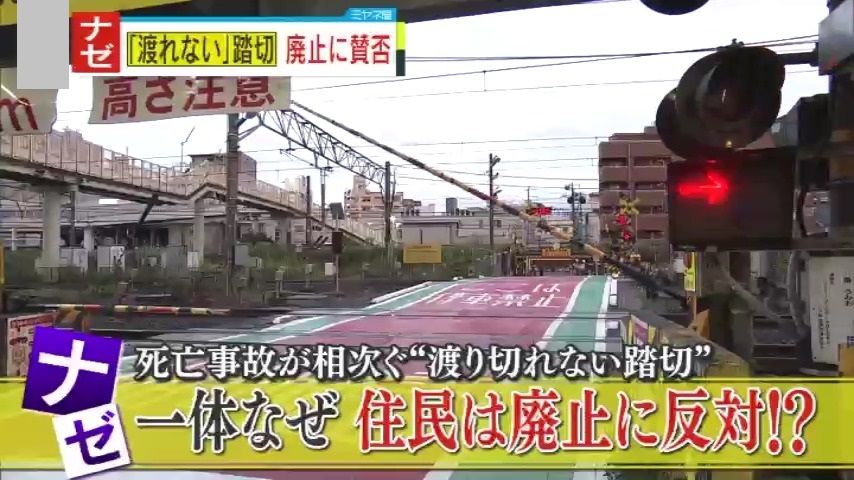 【独自取材】45mをわずか20秒で…死亡事故が相次ぐ“渡れない踏切”　市長が突如打ち出した「廃止案」に住民からは賛否両論　『利便性』か『安全性』か…意見が二分する背景にある“やむを得ない事情”とは？