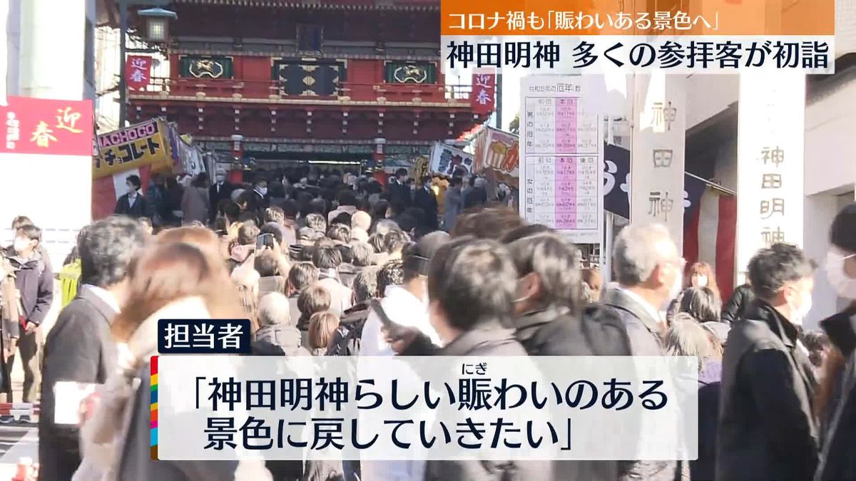 東京・神田明神で商売繁盛願う　多くの参拝客が初詣