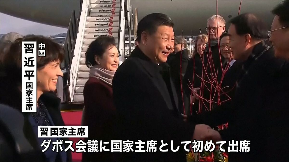 中国・習主席スイス到着　ダボス会議出席へ
