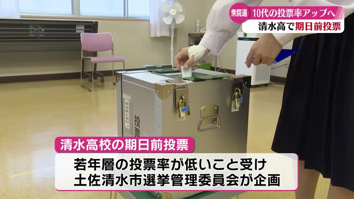 高校生が期日前投票 土佐清水市の高校に衆議院選挙の期日前投票所を設置【高知】