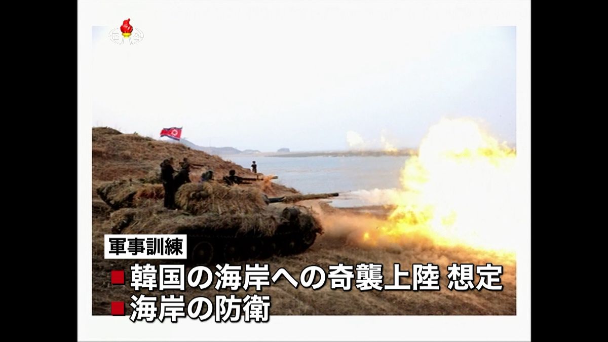 “韓国上陸”想定　北朝鮮が軍事訓練