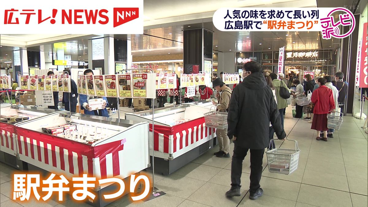 【駅弁まつり】広島駅で10日まで開催　初日に長い列