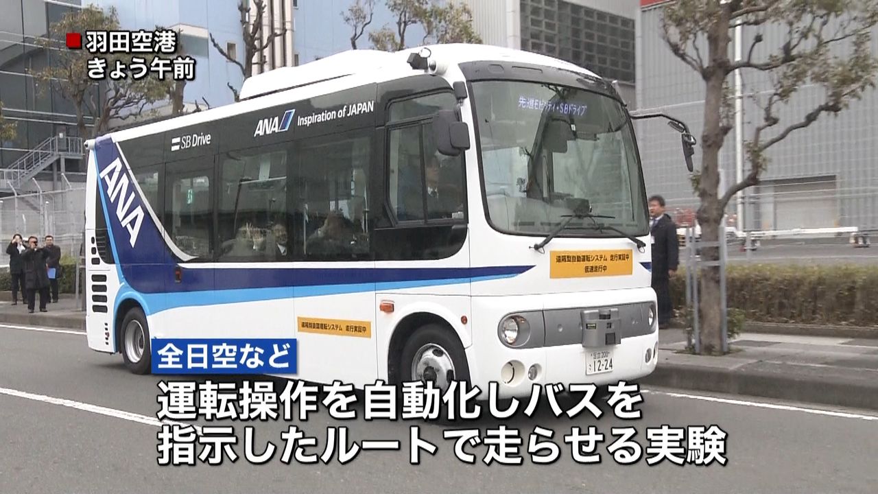 羽田で実用化へ　自動運転バスの走行実験