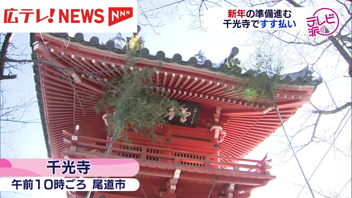 新年迎える準備進む 千光寺ですす払い 広島・尾道市