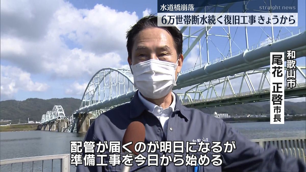和歌山“水道橋”崩落　きょうから復旧工事