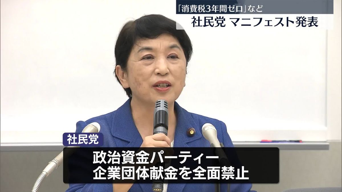 社民党、衆院選に向けたマニフェスト発表　“消費税3年間ゼロ”など訴え