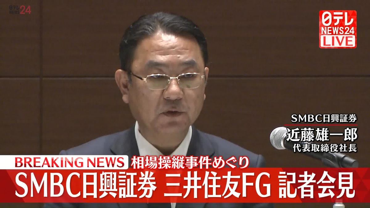 【動画】相場操縦事件めぐり　SMBC日興証券・三井住友FGが記者会見