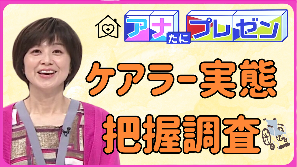 老々介護・ヤングケアラーの限界を超える前に　自分らしく生きる社会を目指す取り組みをプレゼン【アナたにプレゼン・テレビ派】