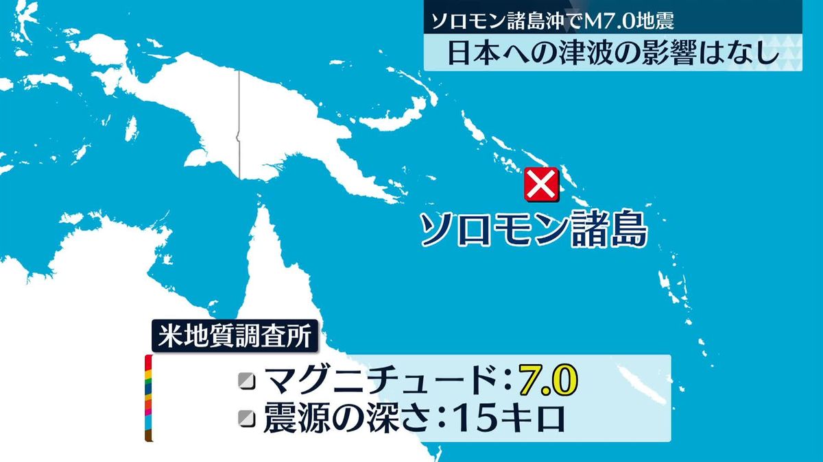 ソロモン諸島沖でM7.0の地震　現地当局は高台への避難呼びかけ
