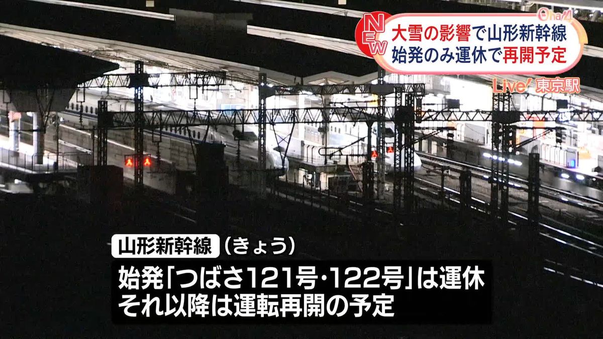 山形新幹線、東京と新庄の始発運休…それ以降は運転再開を予定