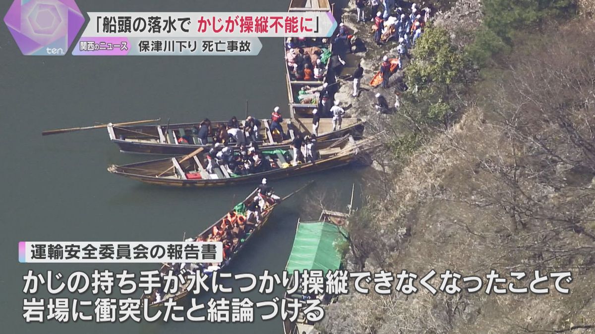 京都・保津川下り転覆事故「船頭が落水し、かじの操縦できなくなったことが原因」運輸安全委員会が結論